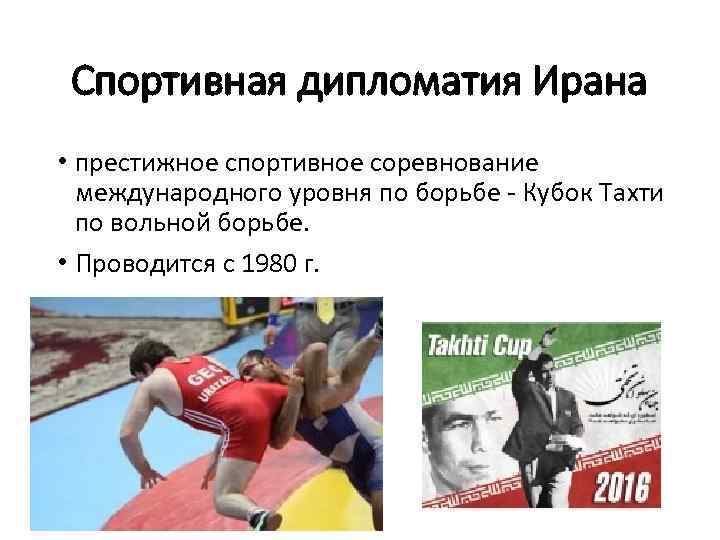 Спортивная дипломатия Ирана • престижное спортивное соревнование международного уровня по борьбе - Кубок Тахти