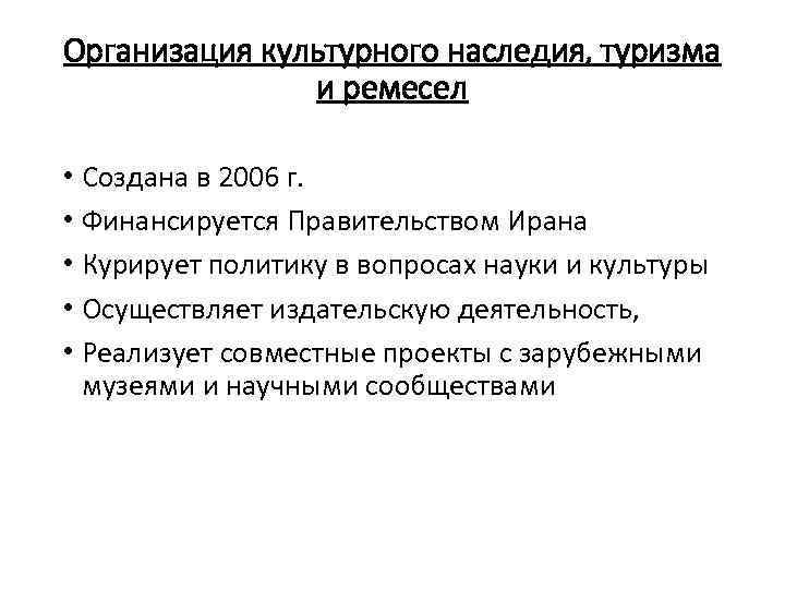 Организация культурного наследия, туризма и ремесел • Создана в 2006 г. • Финансируется Правительством