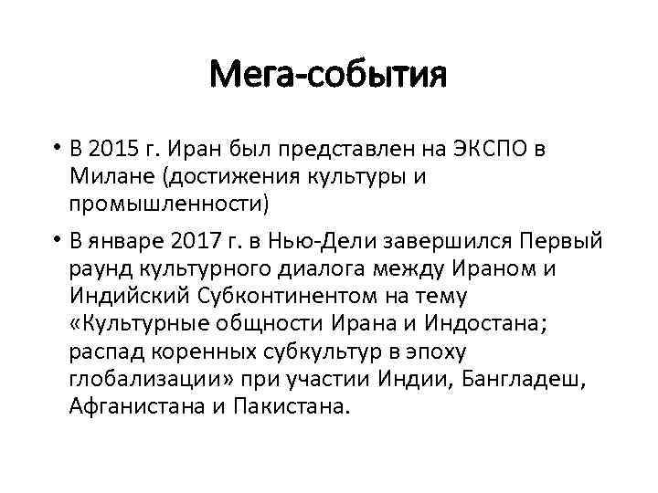 Мега-события • В 2015 г. Иран был представлен на ЭКСПО в Милане (достижения культуры