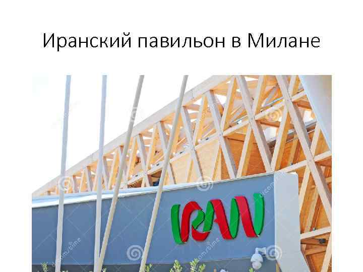Иранский павильон в Милане 