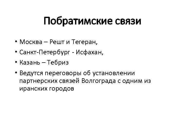 Побратимские связи • Москва – Решт и Тегеран, • Санкт-Петербург - Исфахан, • Казань