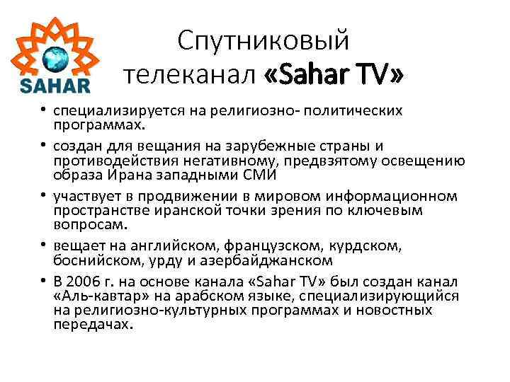 Спутниковый телеканал «Sahar TV» • специализируется на религиозно- политических программах. • создан для вещания