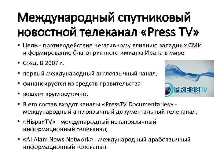 Международный спутниковый новостной телеканал «Press TV» • Цель - противодействие негативному влиянию западных СМИ