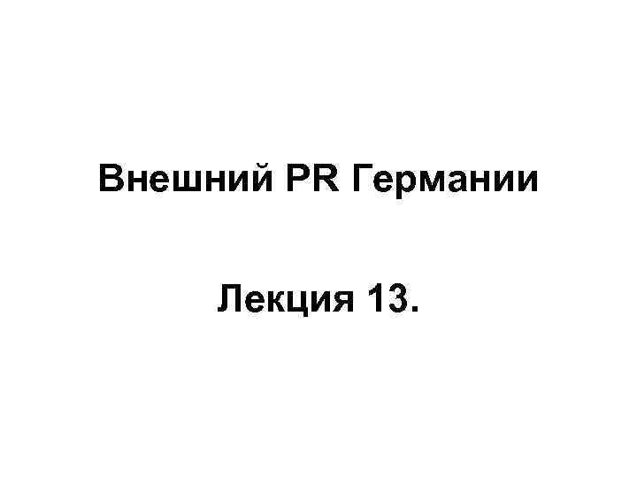 Внешний PR Германии Лекция 13. 