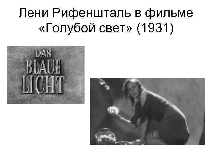 Лени Рифеншталь в фильме «Голубой свет» (1931) 