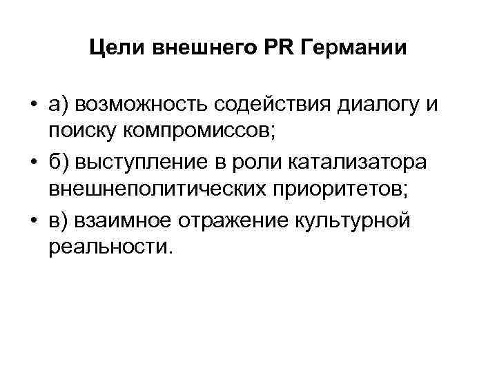 Цели внешнего PR Германии • а) возможность содействия диалогу и поиску компромиссов; • б)