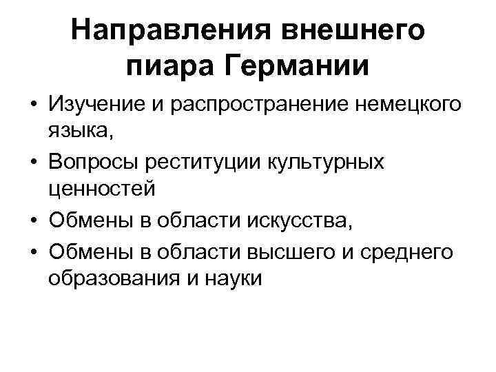 Направления внешнего пиара Германии • Изучение и распространение немецкого языка, • Вопросы реституции культурных