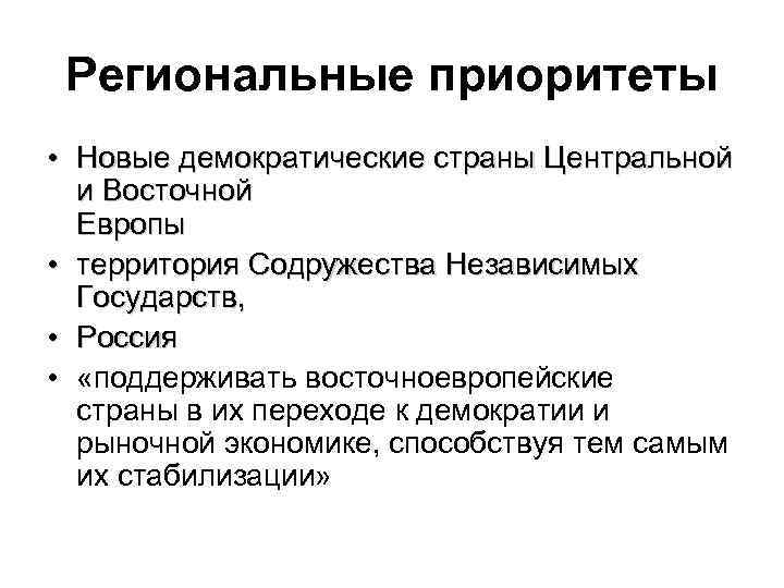 Региональные приоритеты • Новые демократические страны Центральной и Восточной Европы • территория Содружества Независимых