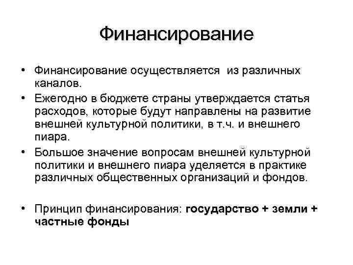 Финансирование • Финансирование осуществляется из различных каналов. • Ежегодно в бюджете страны утверждается статья