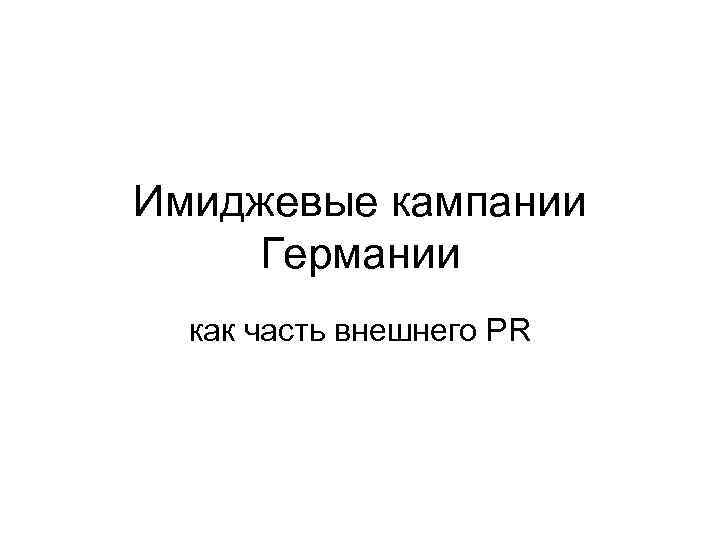 Имиджевые кампании Германии как часть внешнего PR 