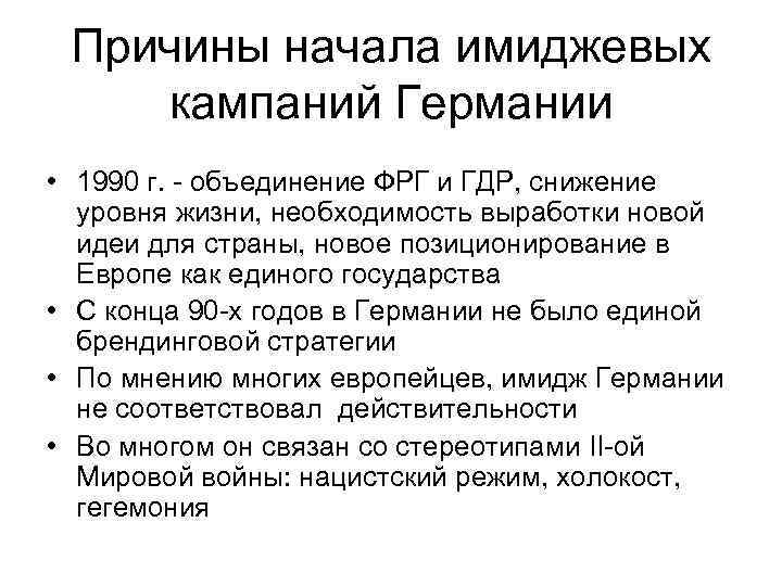 Причины начала имиджевых кампаний Германии • 1990 г. - объединение ФРГ и ГДР, снижение