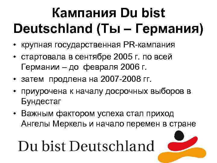 Кампания Du bist Deutschland (Ты – Германия) • крупная государственная PR-кампания • стартовала в