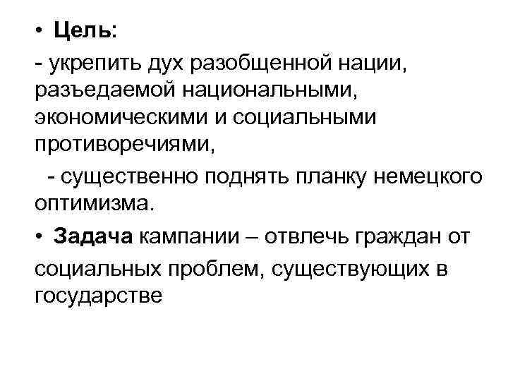  • Цель: - укрепить дух разобщенной нации, разъедаемой национальными, экономическими и социальными противоречиями,