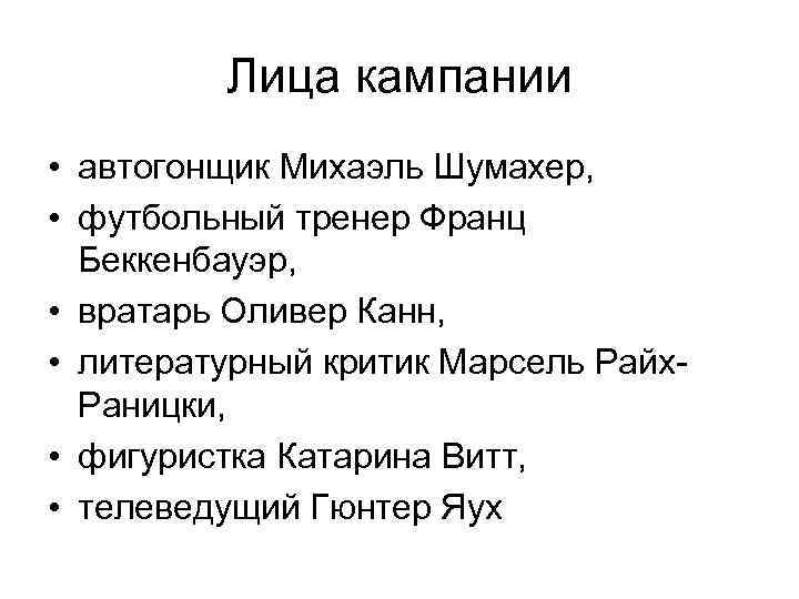 Лица кампании • автогонщик Михаэль Шумахер, • футбольный тренер Франц Беккенбауэр, • вратарь Оливер