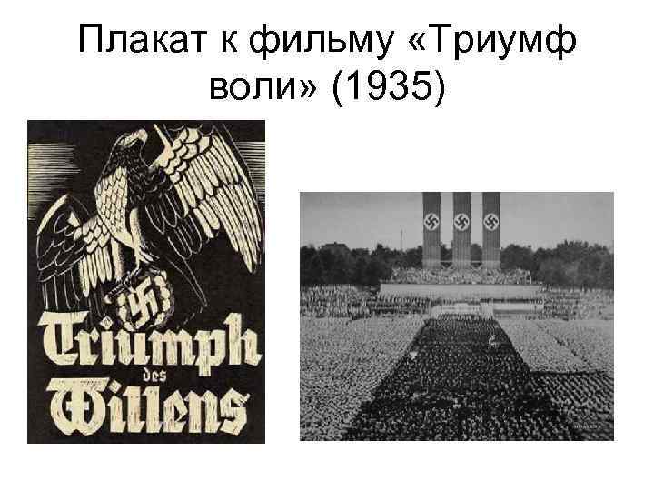 Плакат к фильму «Триумф воли» (1935) 