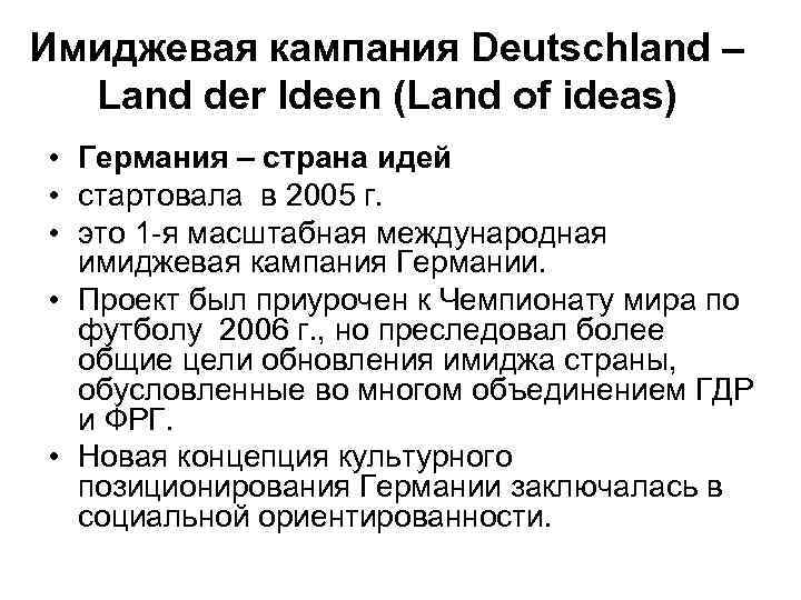 Имиджевая кампания Deutschland – Land der Ideen (Land of ideas) • Германия – страна