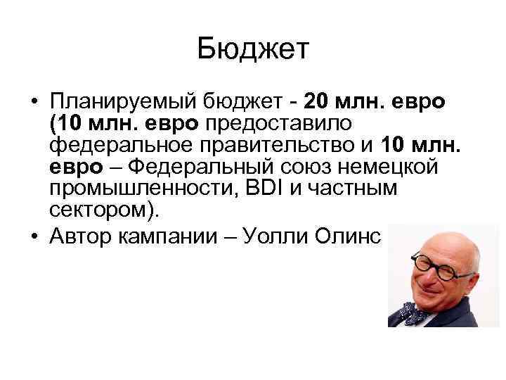 Бюджет • Планируемый бюджет - 20 млн. евро (10 млн. евро предоставило федеральное правительство