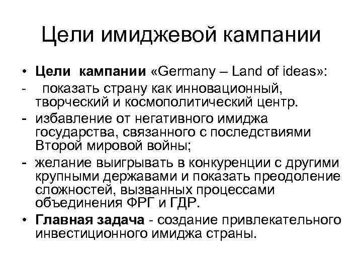 Цели имиджевой кампании • Цели кампании «Germany – Land of ideas» : - показать