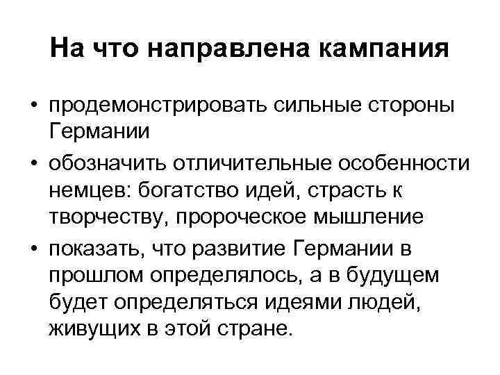 На что направлена кампания • продемонстрировать сильные стороны Германии • обозначить отличительные особенности немцев: