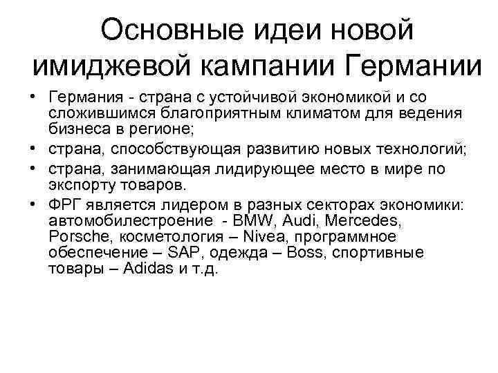 Основные идеи новой имиджевой кампании Германии • Германия - страна с устойчивой экономикой и