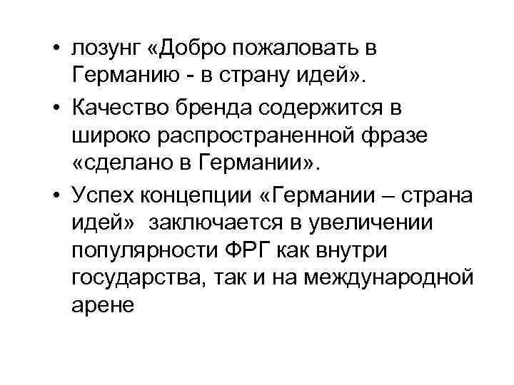  • лозунг «Добро пожаловать в Германию - в страну идей» . • Качество