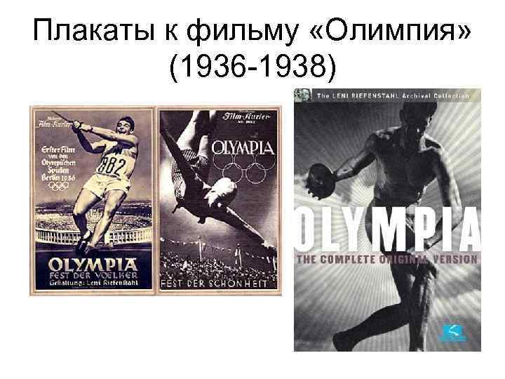 Плакаты к фильму «Олимпия» (1936 -1938) 