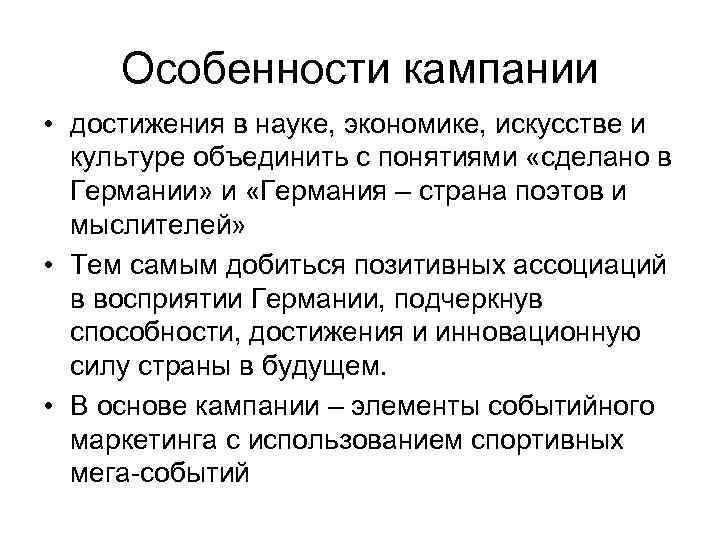 Особенности кампании • достижения в науке, экономике, искусстве и культуре объединить с понятиями «сделано