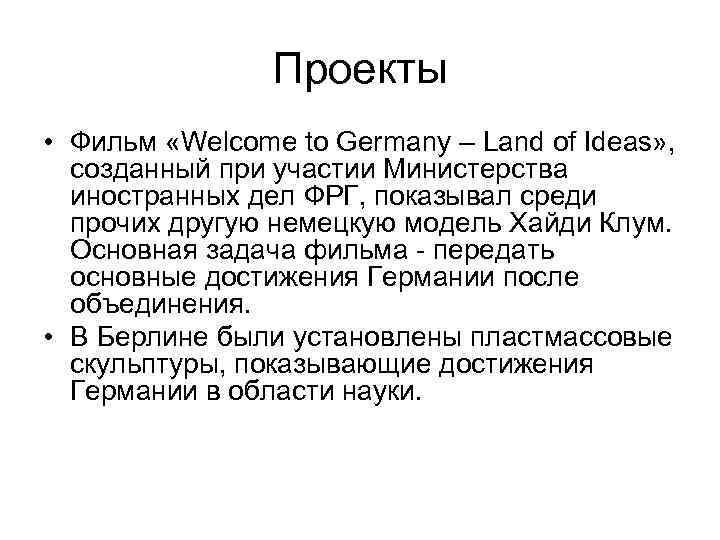 Проекты • Фильм «Welcome to Germany – Land of Ideas» , созданный при участии