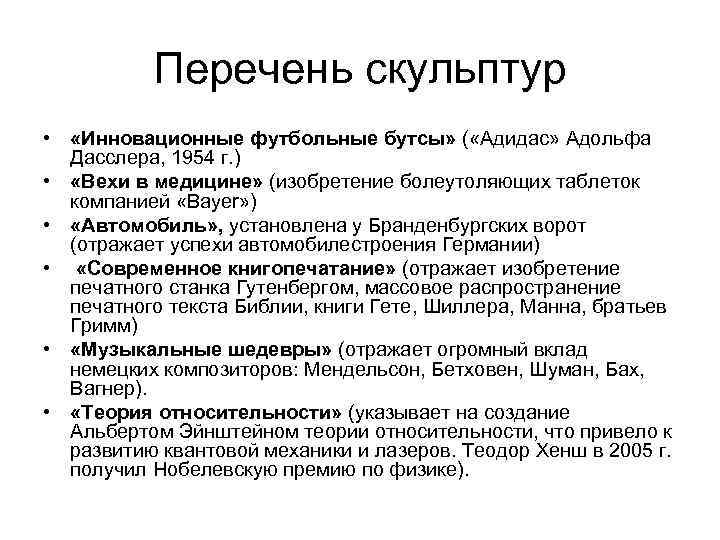 Перечень скульптур • «Инновационные футбольные бутсы» ( «Адидас» Адольфа Дасслера, 1954 г. ) •