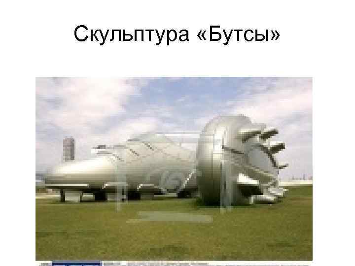 Скульптура «Бутсы» 