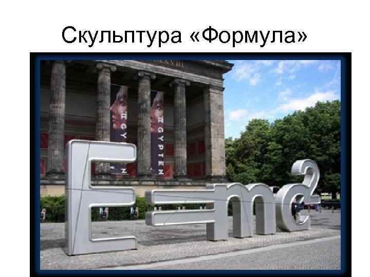 Скульптура «Формула» 