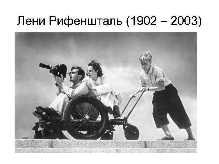 Лени Рифеншталь (1902 – 2003) 