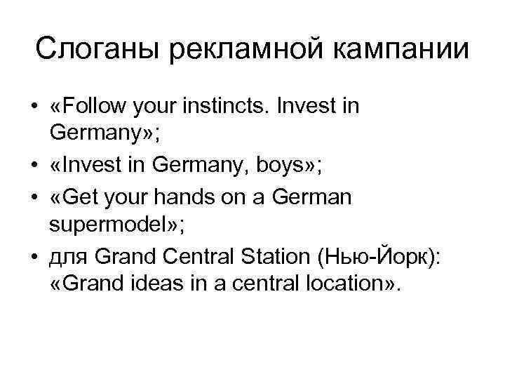  Слоганы рекламной кампании • «Follow your instincts. Invest in Germany» ; • «Invest