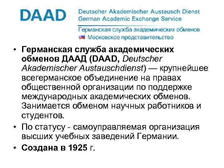 ДААД • Германская служба академических обменов ДААД (DAAD, Deutscher Akademischer Austauschdienst) — крупнейшее всегерманское