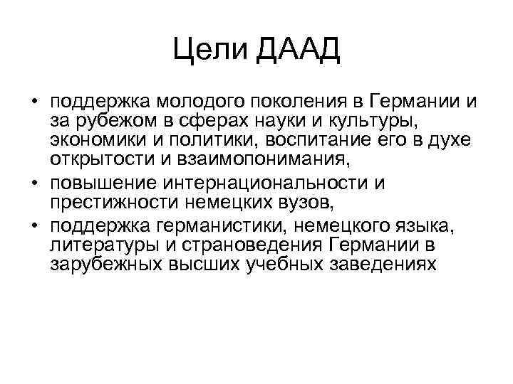 Цели ДААД • поддержка молодого поколения в Германии и за рубежом в сферах науки