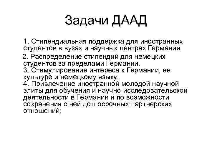 Задачи ДААД 1. Стипендиальная поддержка для иностранных студентов в вузах и научных центрах Германии.