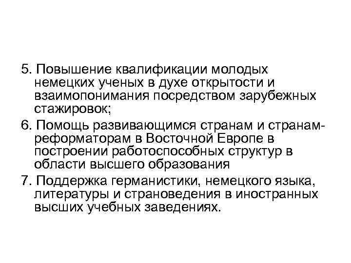 5. Повышение квалификации молодых немецких ученых в духе открытости и взаимопонимания посредством зарубежных стажировок;