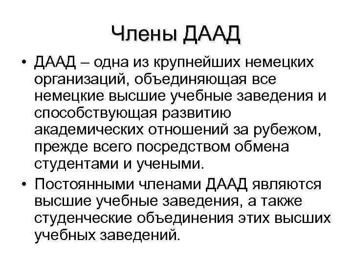 Члены ДААД • ДААД – одна из крупнейших немецких организаций, объединяющая все немецкие высшие