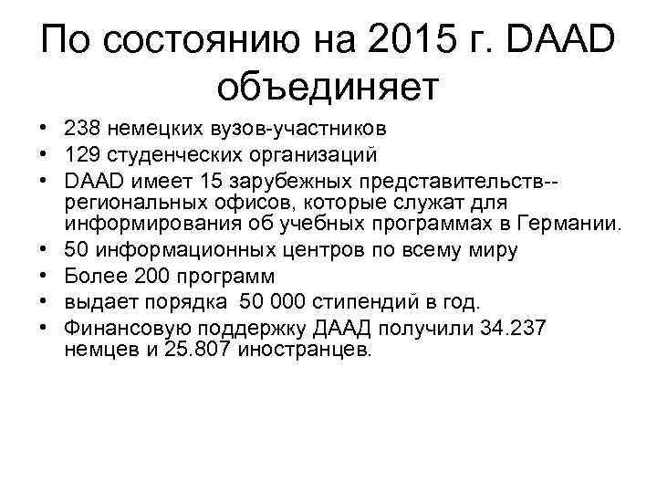 По состоянию на 2015 г. DAAD объединяет • 238 немецких вузов-участников • 129 студенческих