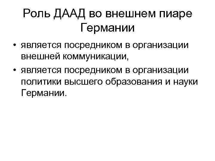 Роль ДААД во внешнем пиаре Германии • является посредником в организации внешней коммуникации, •