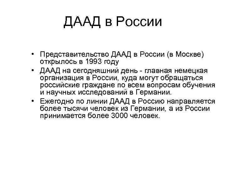 ДААД в России • Представительство ДААД в России (в Москве) открылось в 1993 году