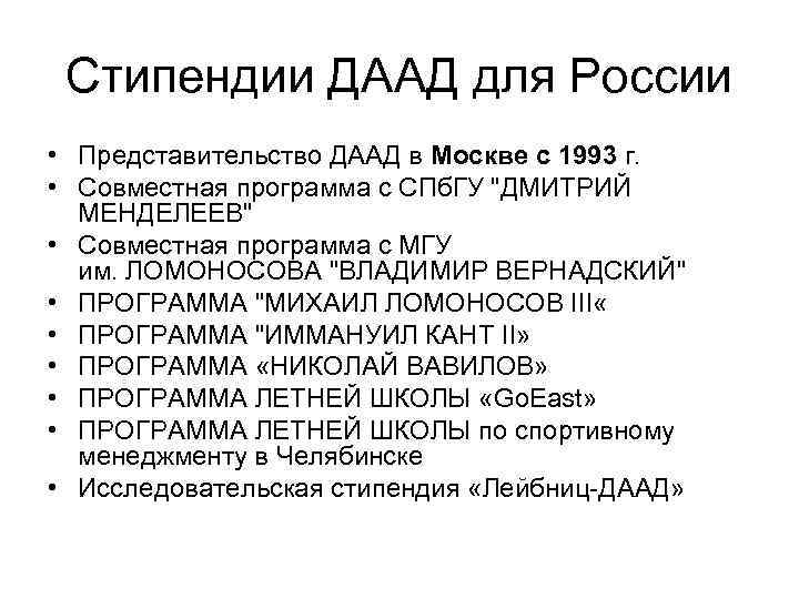 Стипендии ДААД для России • Представительство ДААД в Москве с 1993 г. • Совместная