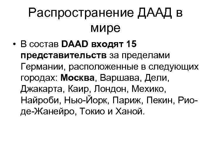 Распространение ДААД в мире • В состав DAAD входят 15 представительств за пределами Германии,