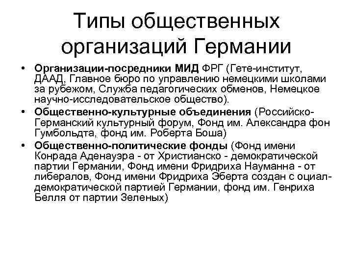 Типы общественных организаций Германии • Организации-посредники МИД ФРГ (Гете-институт, ДААД, Главное бюро по управлению