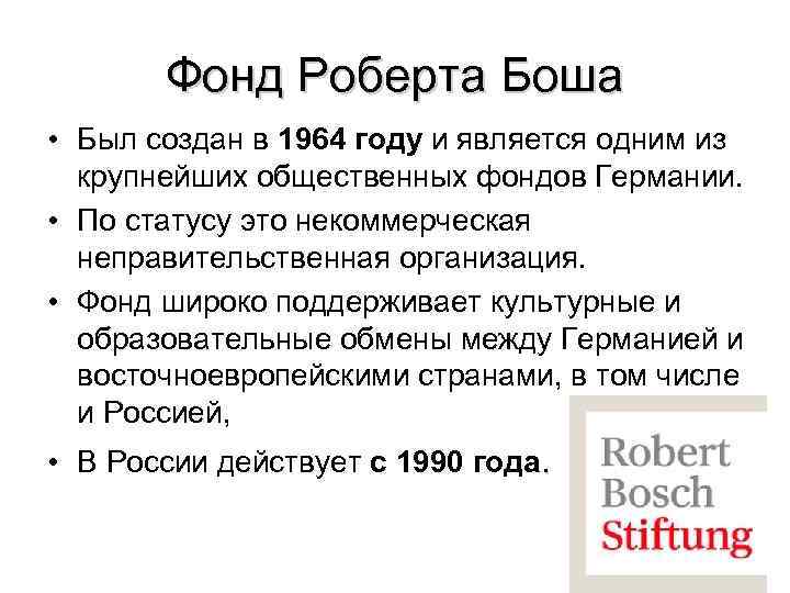 Фонд Роберта Боша • Был создан в 1964 году и является одним из крупнейших