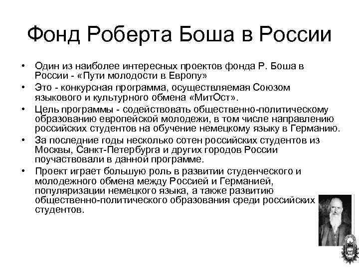 Фонд Роберта Боша в России • Один из наиболее интересных проектов фонда Р. Боша