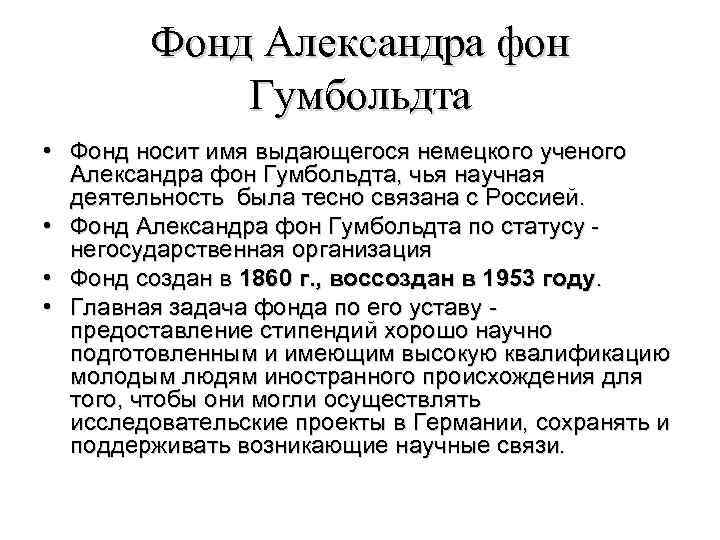 Фонд Александра фон Гумбольдта • Фонд носит имя выдающегося немецкого ученого Александра фон Гумбольдта,