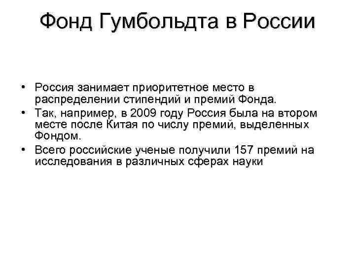 Фонд Гумбольдта в России • Россия занимает приоритетное место в распределении стипендий и премий