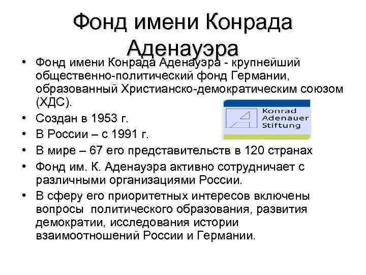  • • • Фонд имени Конрада Аденауэра - крупнейший общественно-политический фонд Германии, образованный