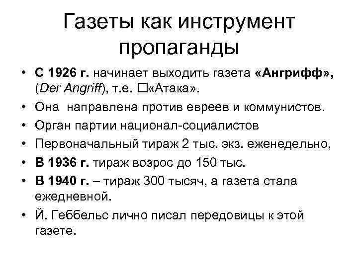 Газеты как инструмент пропаганды • С 1926 г. начинает выходить газета «Ангрифф» , (Der